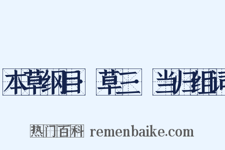 本草纲目·草三·当归组词是什么意思的图片